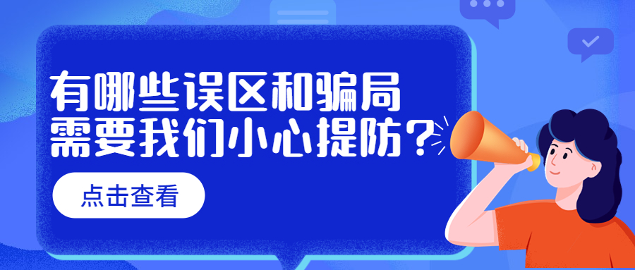 云南成人高考学历提升：有哪些误区和骗局需要我们小心提防?