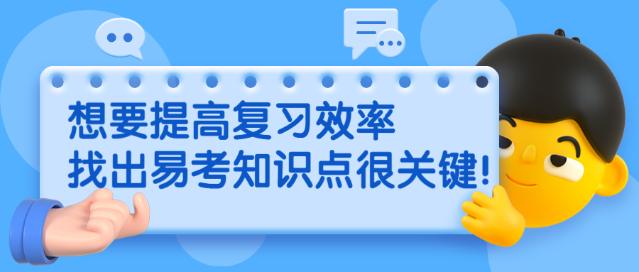 想要提高2022年云南成人高考复习效率，找出易考知识点很关键!