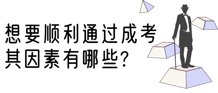 想要顺利通过2022年云南成人高考，其因素有哪些?