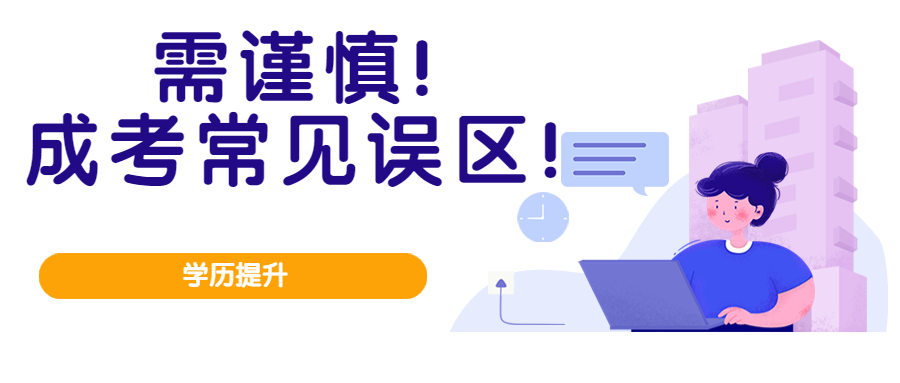 学历提升函授：需谨慎!2022年云南成人高考常见误区!