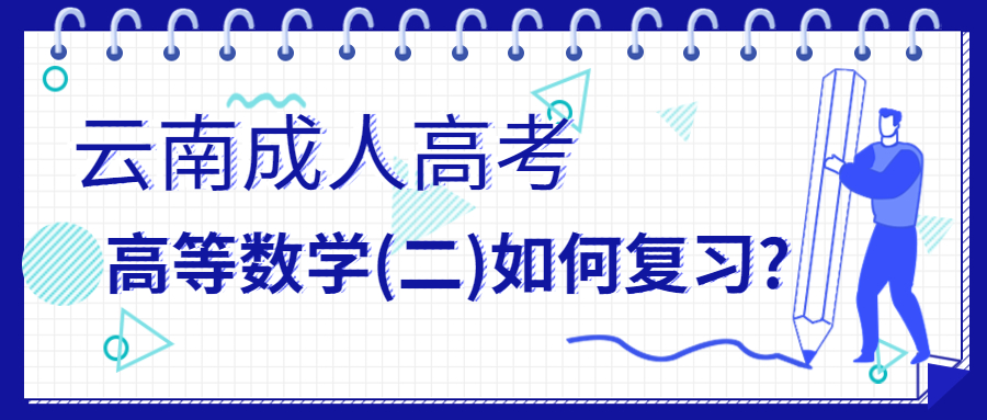 须知!2022年云南成人高考高等数学(二)如何复习?