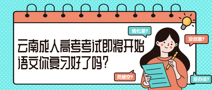 2022年云南成人高考考试即将开始，语文你复习好了吗?