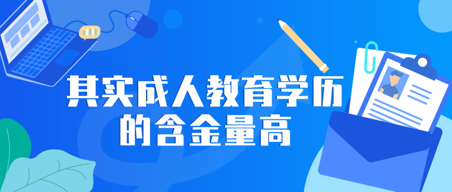 云南成人高考学历提升：其实成人教育学历的含金量高