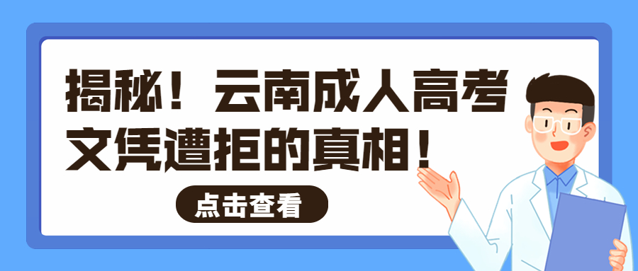 学历提升函授：揭秘！云南成人高考文凭遭拒的真相！