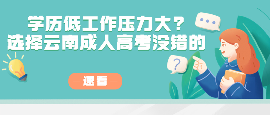 学历提升函授:学历低工作压力大?选择云南成人高考没错的