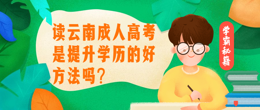 学历提升函授:读云南成人高考是提升学历的好方法吗?