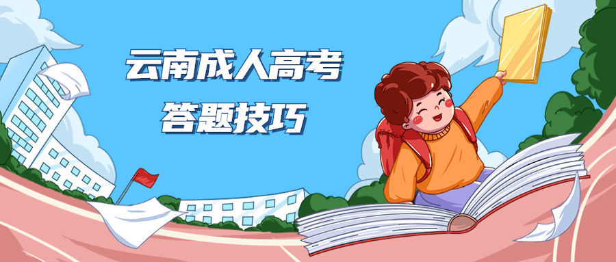 学历提升：云南成人高考答题技巧