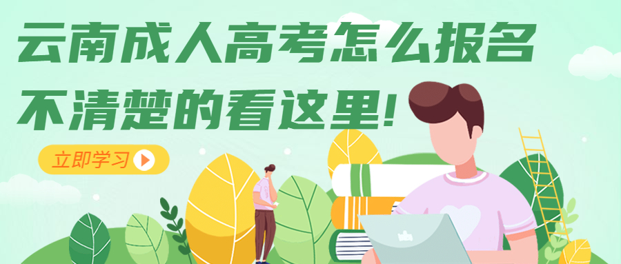 学历提升函授：云南成人高考怎么报名，不清楚的看这里!