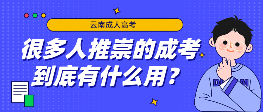 学历提升函授：很多人推崇的云南成人高考到底有什么用？