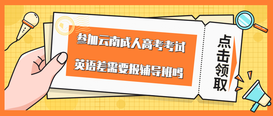 学历提升：参加云南成人高考考试英语差需要报辅导班吗