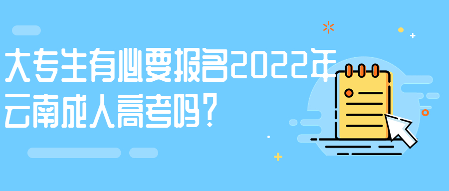 学历提升：大专生有必要报名2022年云南成人高考吗？