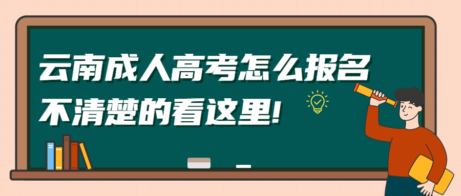 学历提升函授：云南成人高考怎么报名，不清楚的看这里!