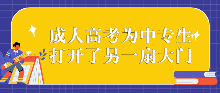 云南成人高考学历提升：成人高考为中专生打开了另一扇大门