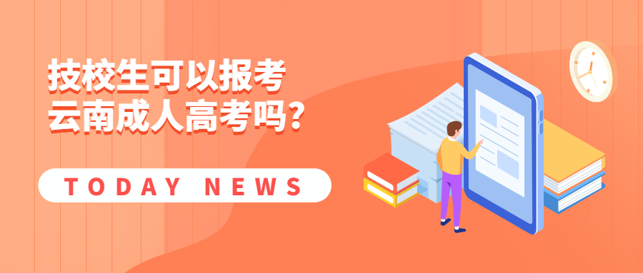 学历提升函授：技校生可以报考云南成人高考吗?