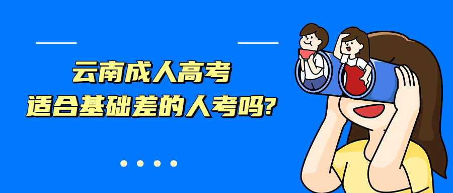 学历提升函授：云南成人高考适合基础差的人考吗?