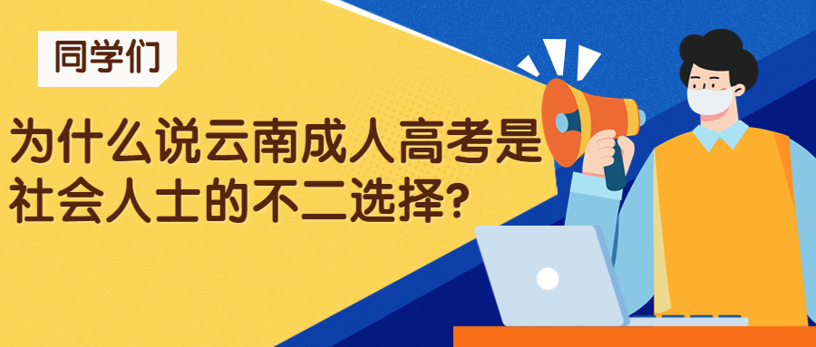 学历提升函授：为什么说云南成人高考是社会人士的不二选择？