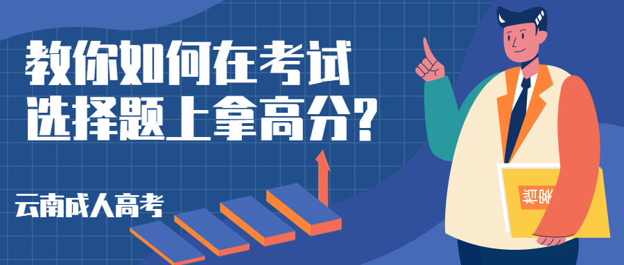 云南成人高考学历提升：教你如何在考试选择题上拿高分?