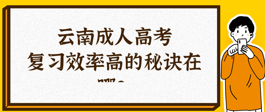 学历提升函授：云南成人高考复习效率高的秘诀在哪？