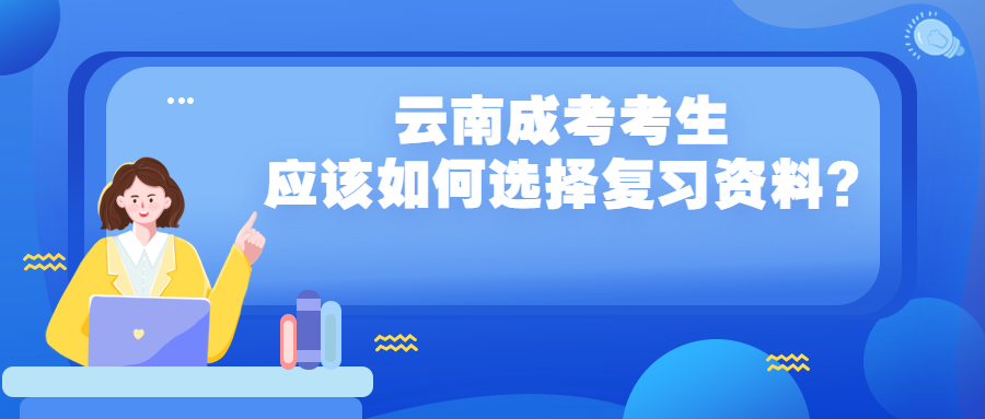 学历提升函授：云南成考考生应该如何选择复习资料?