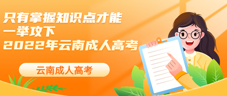 学历提升函授：只有掌握知识点才能一举攻下2022年云南成人高考