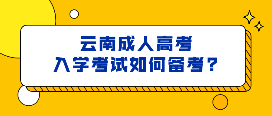 学历提升函授：云南成人高考入学考试如何备考?