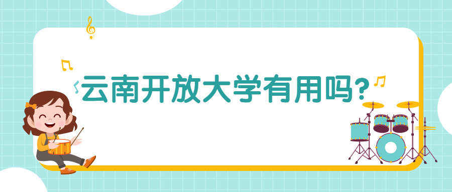 学历提升函授：云南开放大学有用吗？