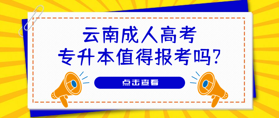 学历提升函授：云南成人高考专升本值得报考吗?