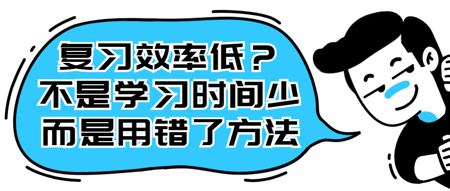 云南成人高考复习效率低？不是学习时间少，而是用错了方法