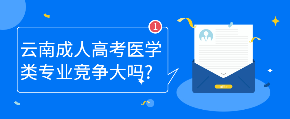 学历提升函授：云南成人高考医学类专业竞争大吗?