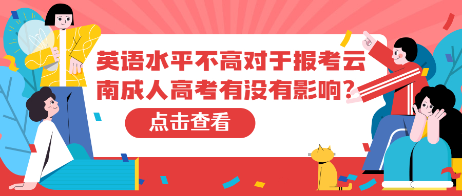 学历提升函授：英语水平不高对于报考云南成人高考有没有影响？