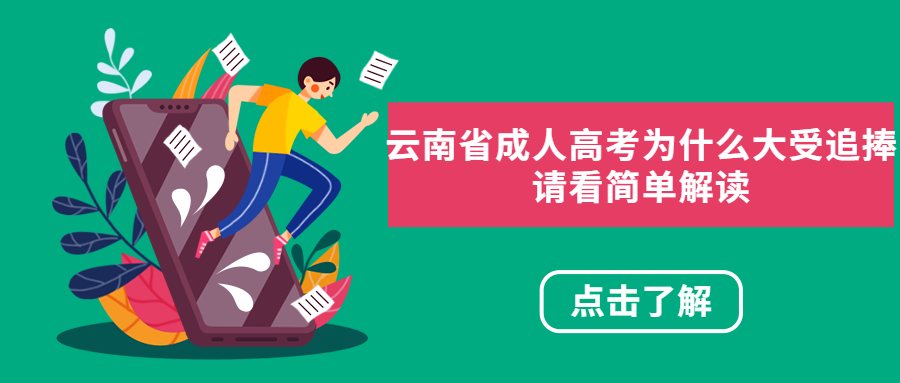 学历提升函授：云南省成人高考为什么大受追捧，请看简单解读