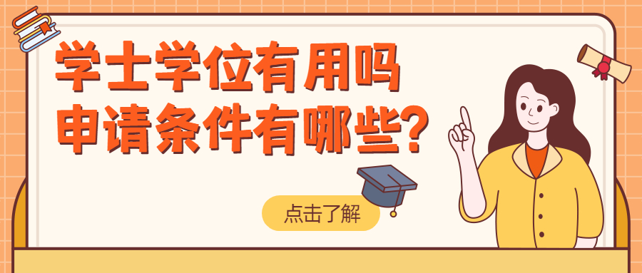 学历提升函授：云南成人高考学士学位有用吗，申请条件有哪些?