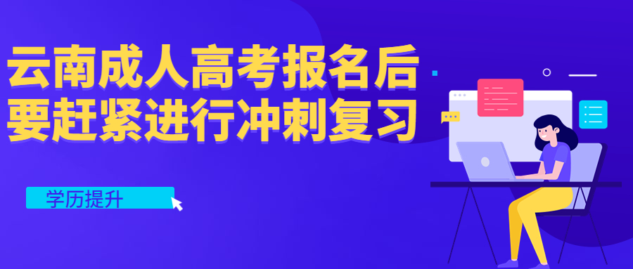 学历提升函授：云南成人高考报名后，要赶紧进行冲刺复习