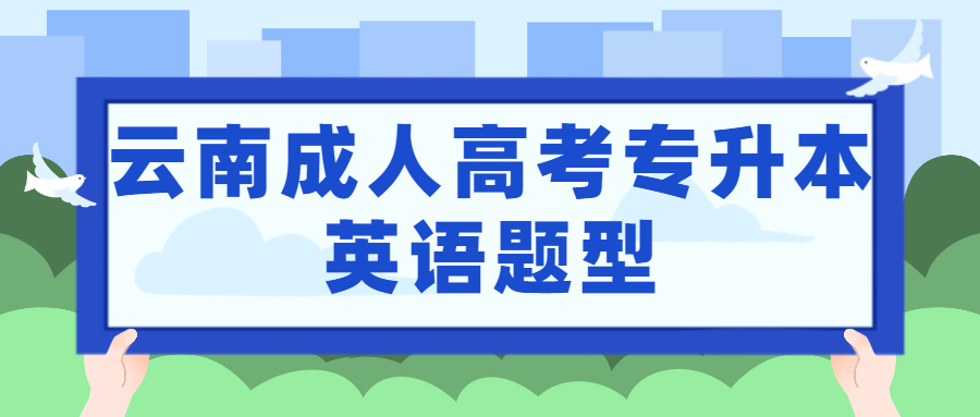 学历提升函授：云南成人高考专升本英语题型