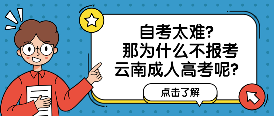 学历提升函授：自考太难？那为什么不报考云南成人高考呢？