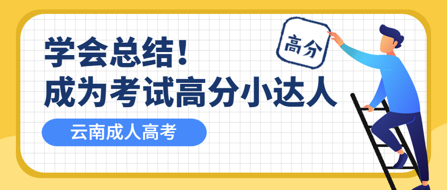 学会总结！成为云南成人高考考试中的高分小达人