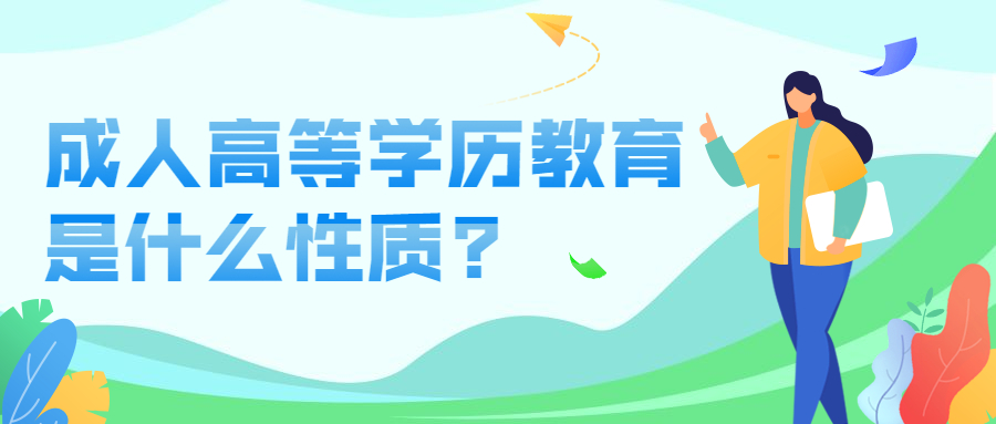 云南成人高考学历提升：成人高等学历教育是什么性质?