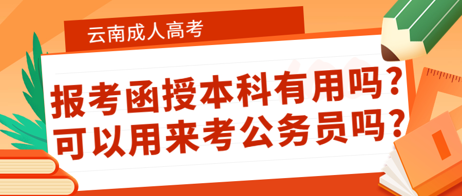 云南成人高考：报考函授本科有用吗?可以用来考公务员吗?