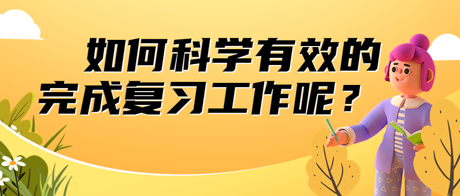 云南成人高考学历提升函授：如何科学有效的完成复习工作呢？