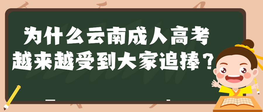 走心告诉你，为什么云南成人高考越来越受到大家追捧？