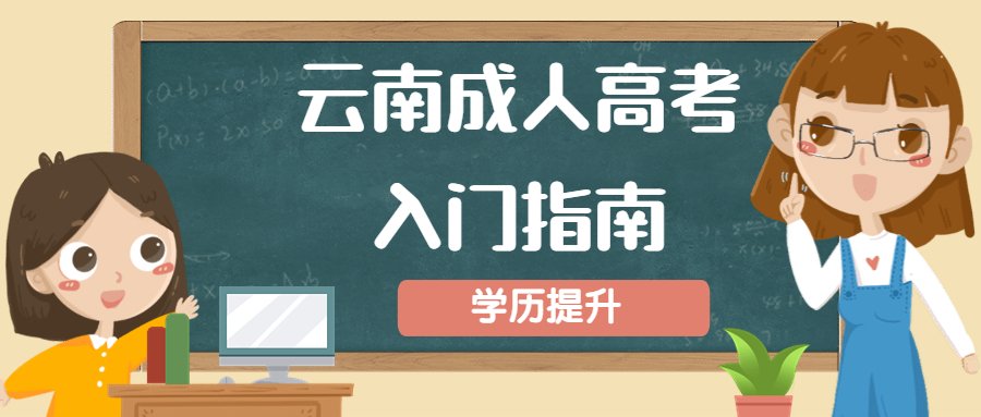 学历提升函授：谁道人生无再少，云南成人高考入门指南