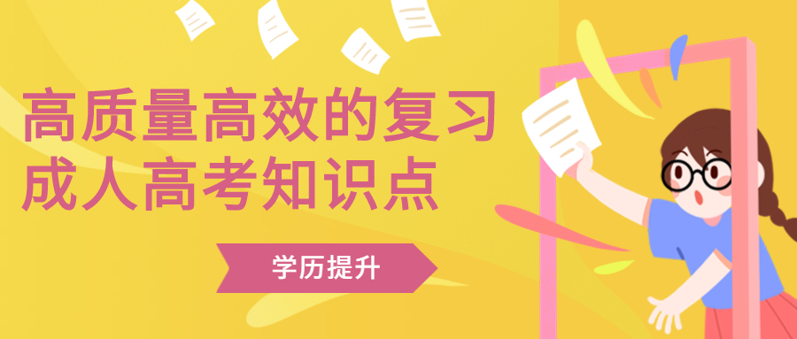 学历提升函授：怎么才能高质量高效的复习云南成人高考的知识点？