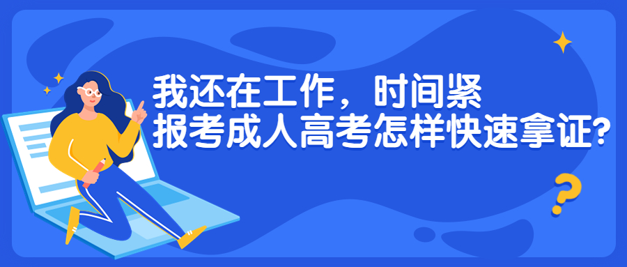 学历提升：我还在工作，时间紧，报考云南成人高考怎样快速拿证？