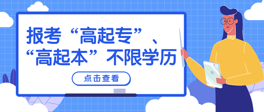 云南成人高考学历提升：报考“高起专”、“高起本”不限学历