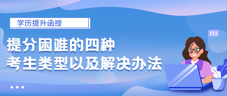 云南成考复习：提分困难的四种考生类型以及解决办法