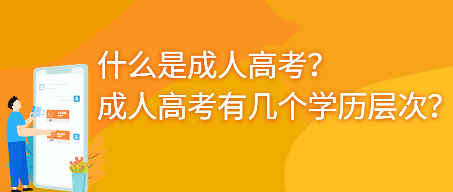 云南学历提升函授：什么是成人高考？成人高考有几个学历层次？