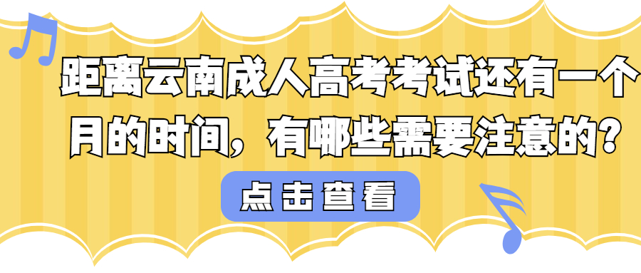 学历提升：距离云南成人高考考试还有一个月的时间，有哪些需要注意的？