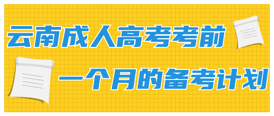 学历提升复习推荐：云南成人高考前一个月的备考计划