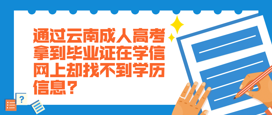 通过云南成人高考拿到毕业证在学信网上却找不到学历信息?