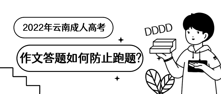 学历提升函授：2022年云南成人高考作文答题如何防止跑题?